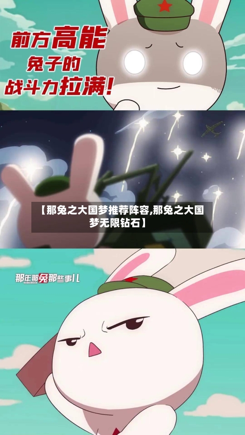 【那兔之大国梦推荐阵容,那兔之大国梦无限钻石】
