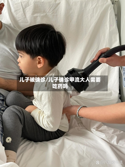 儿子被确诊/儿子确诊甲流大人需要吃药吗-第3张图片