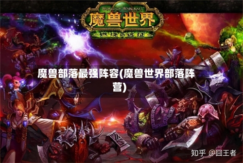 魔兽部落最强阵容(魔兽世界部落阵营)