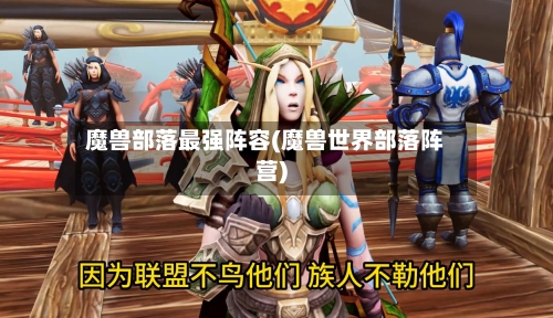 魔兽部落最强阵容(魔兽世界部落阵营)-第2张图片
