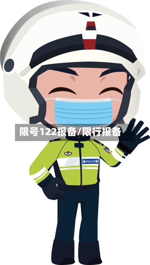 限号122报备/限行报备-第2张图片