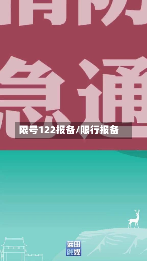 限号122报备/限行报备