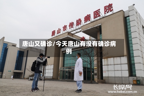 唐山又确诊/今天唐山有没有确诊病例