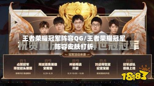 王者荣耀冠军阵容QG/王者荣耀冠军阵容皮肤打折-第2张图片