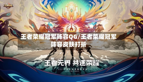 王者荣耀冠军阵容QG/王者荣耀冠军阵容皮肤打折