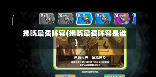 拂晓最强阵容(拂晓最强阵容是谁)-第2张图片