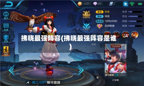拂晓最强阵容(拂晓最强阵容是谁)