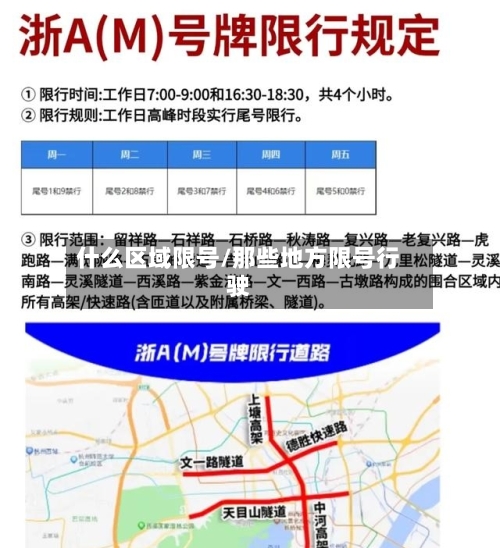 什么区域限号/那些地方限号行驶