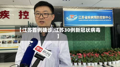 【江苏首例确诊,江苏30例新冠状病毒】