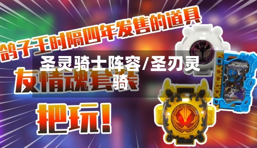 圣灵骑士阵容/圣刃灵骑-第3张图片