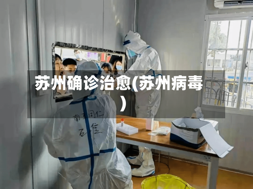 苏州确诊治愈(苏州病毒)