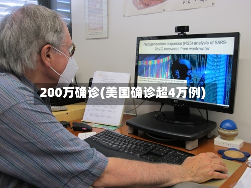 200万确诊(美国确诊超4万例)