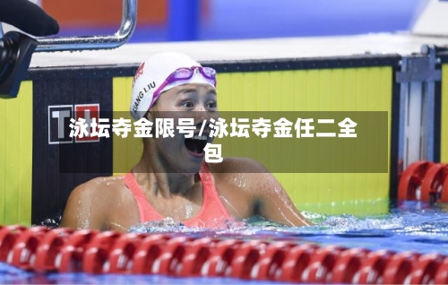 泳坛夺金限号/泳坛夺金任二全包-第2张图片