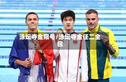 泳坛夺金限号/泳坛夺金任二全包