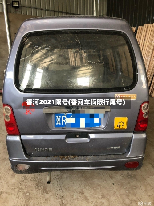 香河2021限号(香河车辆限行尾号)