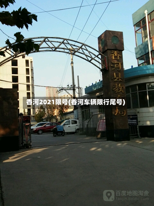 香河2021限号(香河车辆限行尾号)-第2张图片
