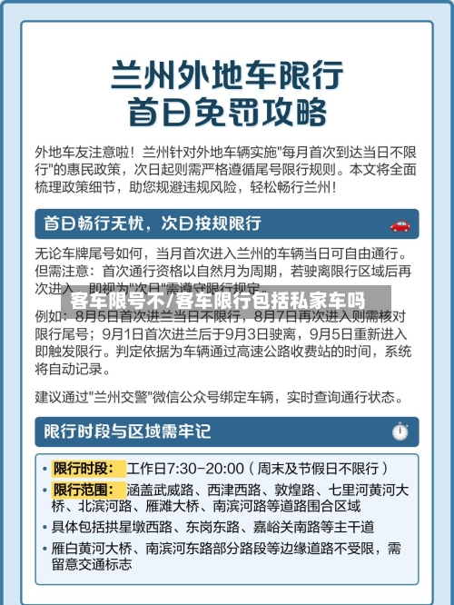 客车限号不/客车限行包括私家车吗-第2张图片