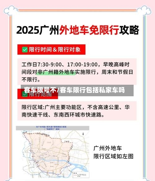 客车限号不/客车限行包括私家车吗