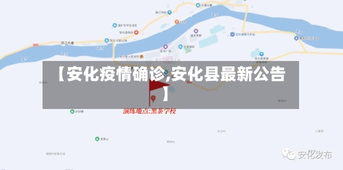 【安化疫情确诊,安化县最新公告】-第2张图片