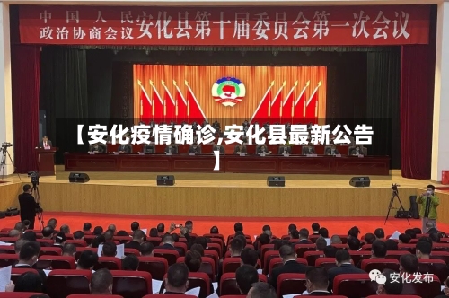 【安化疫情确诊,安化县最新公告】-第3张图片