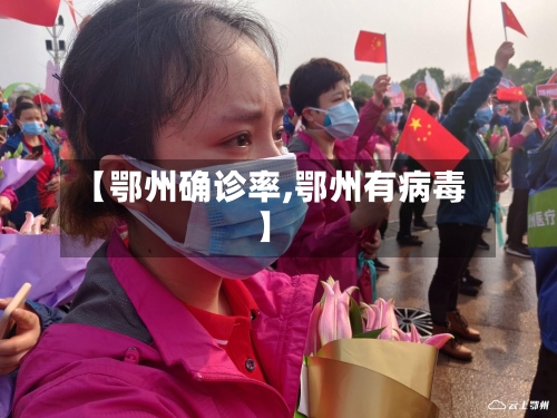 【鄂州确诊率,鄂州有病毒】