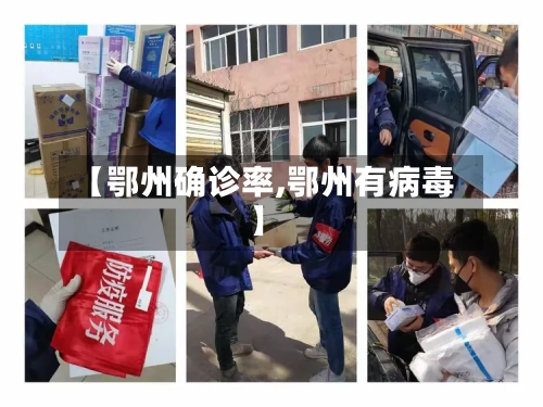 【鄂州确诊率,鄂州有病毒】-第3张图片