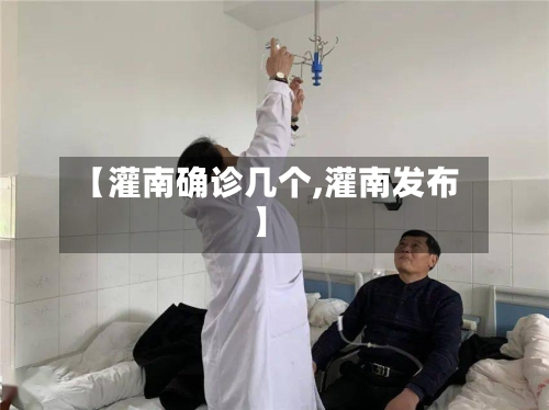 【灌南确诊几个,灌南发布】-第2张图片