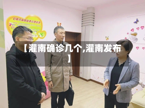 【灌南确诊几个,灌南发布】