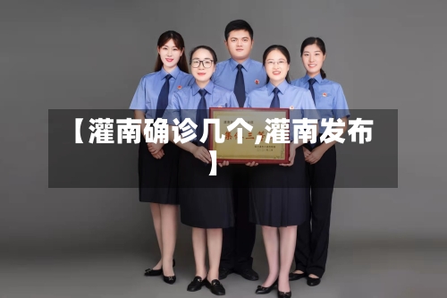 【灌南确诊几个,灌南发布】-第3张图片