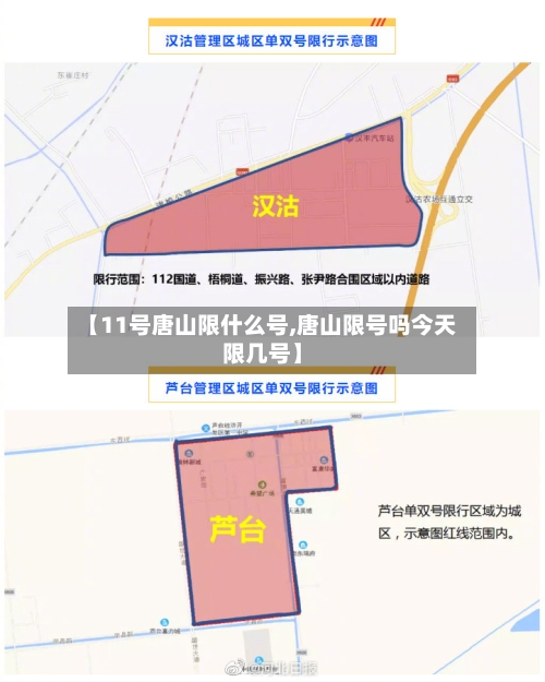 【11号唐山限什么号,唐山限号吗今天限几号】