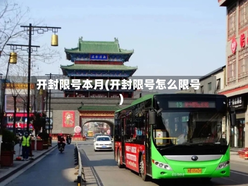 开封限号本月(开封限号怎么限号)