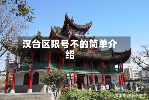 汉台区限号不的简单介绍