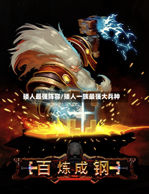 矮人最强阵容/矮人一族最强大兵种-第3张图片