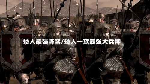 矮人最强阵容/矮人一族最强大兵种-第2张图片