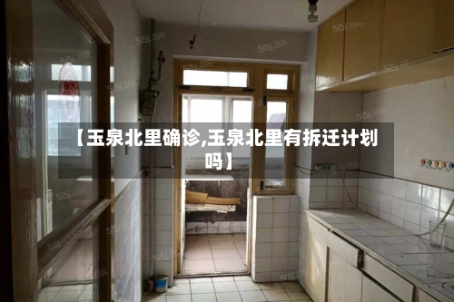【玉泉北里确诊,玉泉北里有拆迁计划吗】