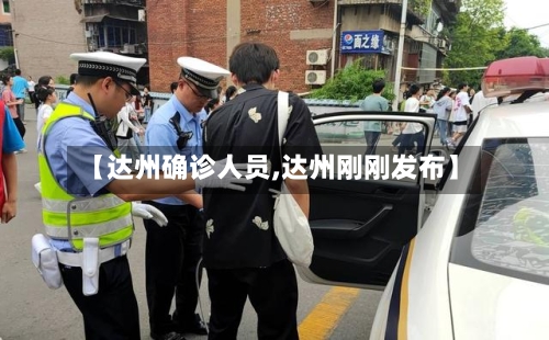 【达州确诊人员,达州刚刚发布】
