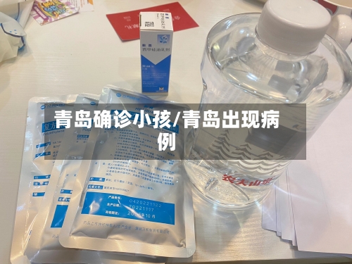 青岛确诊小孩/青岛出现病例