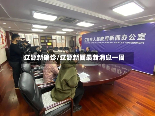 辽源新确诊/辽源新闻最新消息一周