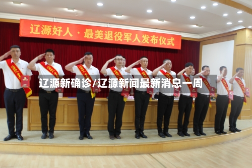 辽源新确诊/辽源新闻最新消息一周-第3张图片