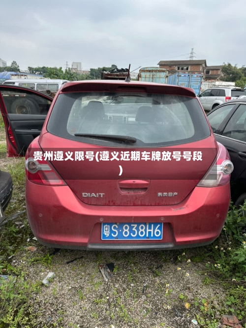 贵州遵义限号(遵义近期车牌放号号段)-第2张图片