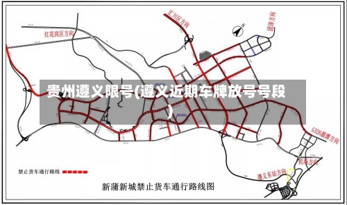 贵州遵义限号(遵义近期车牌放号号段)-第3张图片