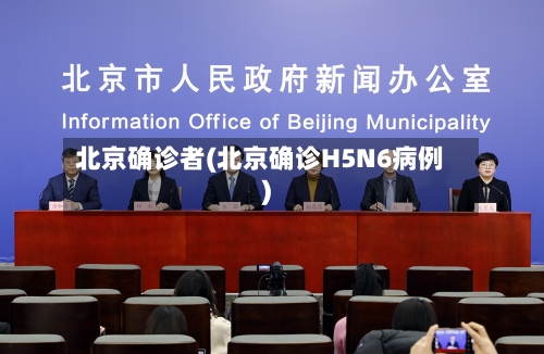 北京确诊者(北京确诊H5N6病例)