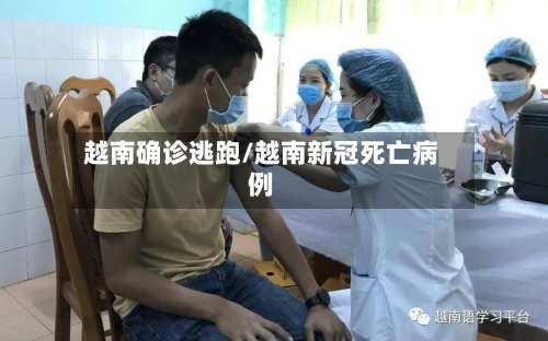 越南确诊逃跑/越南新冠死亡病例