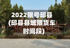 2022限号邱县(邱县县城限货车时间段)-第2张图片