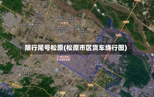 限行尾号松原(松原市区货车绕行图)