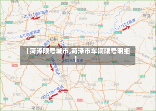 【菏泽限号城市,菏泽市车辆限号明细】