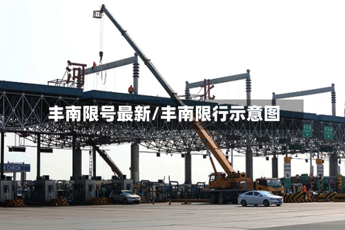 丰南限号最新/丰南限行示意图