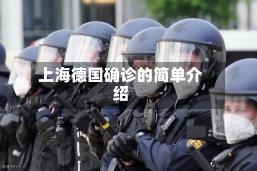 上海德国确诊的简单介绍-第3张图片