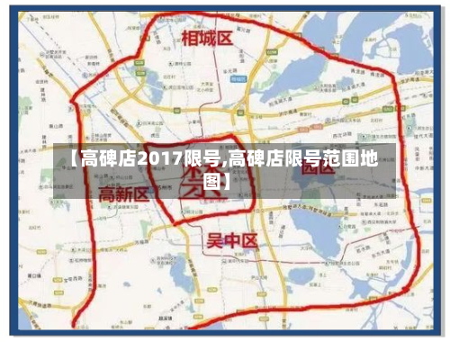 【高碑店2017限号,高碑店限号范围地图】