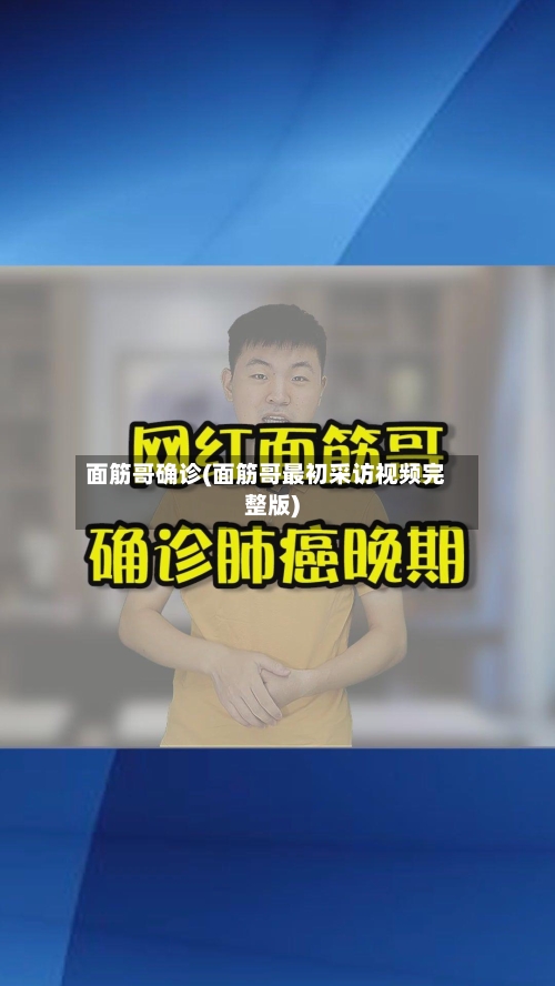 面筋哥确诊(面筋哥最初采访视频完整版)